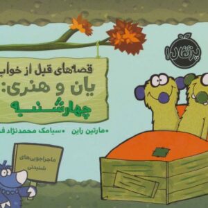 کتاب قصه های قبل از خواب یان و هنری: چهارشنبه, image