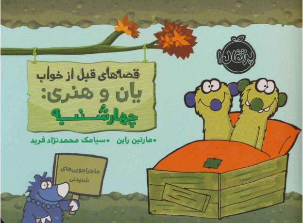 کتاب قصه های قبل از خواب یان و هنری: چهارشنبه, image