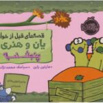 کتاب قصه های قبل از خواب یان و هنری: پنجشنبه, image