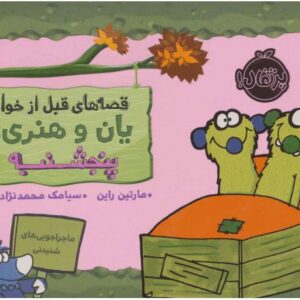 کتاب قصه های قبل از خواب یان و هنری: پنجشنبه, image