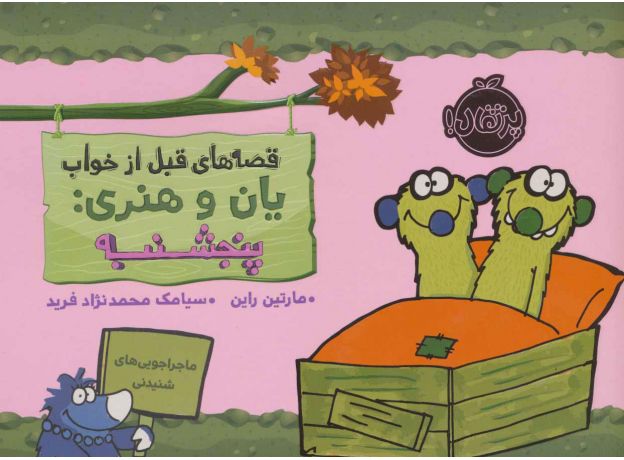 کتاب قصه های قبل از خواب یان و هنری: پنجشنبه, image