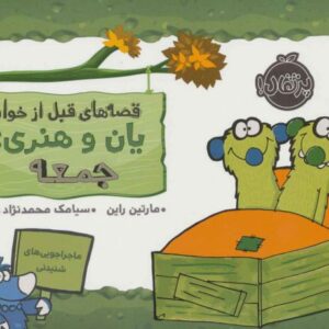 کتاب قصه های قبل از خواب یان و هنری: جمعه, image