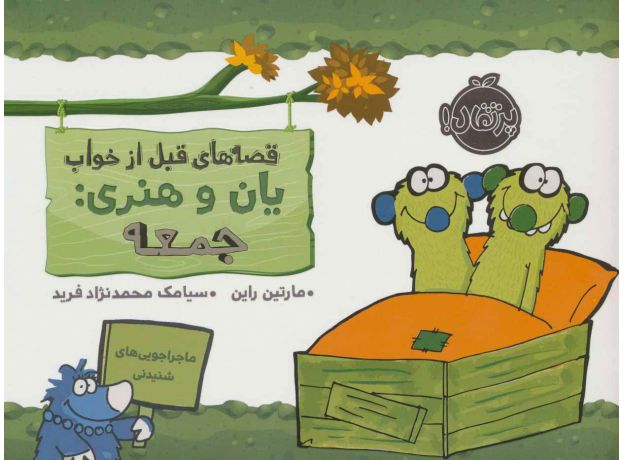 کتاب قصه های قبل از خواب یان و هنری: جمعه, image