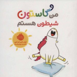کتاب من گاستون شیطون هستم, image