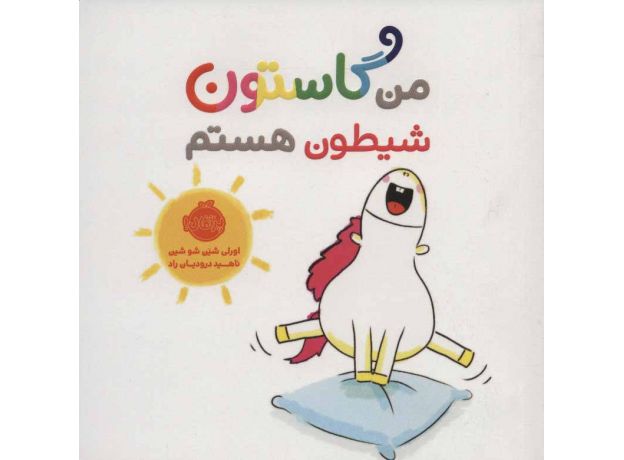 کتاب من گاستون شیطون هستم, image