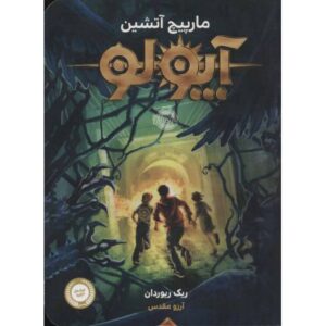 کتاب آپولو: مارپیچ آتشین, image