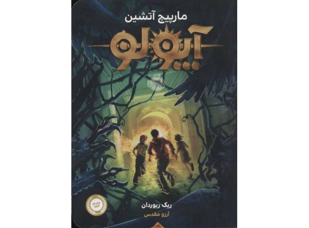 کتاب آپولو: مارپیچ آتشین, image