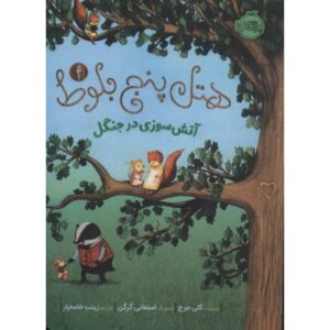 کتاب هتل پنج بلوط 4: آتش سوزی در جنگل, image