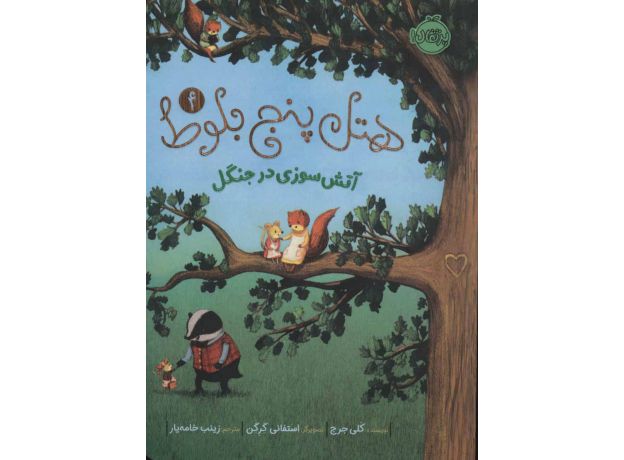 کتاب هتل پنج بلوط 4: آتش سوزی در جنگل, image