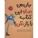 کتاب جان من دوباره این کتاب را باز نکن!, image