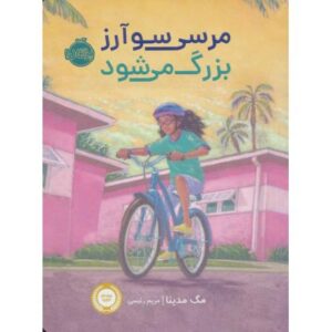 کتاب مرسی سوآرز بزرگ می شود