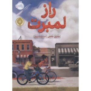 کتاب راز لمبرت, image