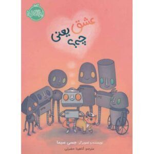 کتاب عشق یعنی چی؟