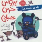 کتاب بروس، خرس عصبانی: بلدی بشماری؟, image