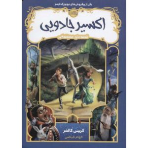 کتاب قصه های همیشگی 4: اکسیر جادویی, image