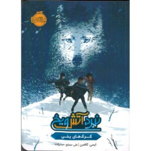 کتاب نبرد آتش و یخ: گرگ های یخی, image