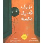 کتاب بزرگ قد یک دکمه, image