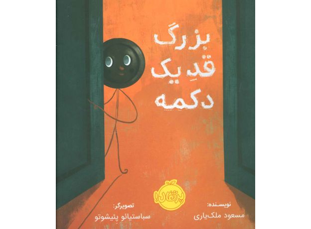 کتاب بزرگ قد یک دکمه, image