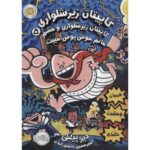کتاب کاپیتان زیرشلواری 5: کاپیتان زیرشلواری و خشم خانم خوش پوش خبیث, image