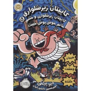 کتاب کاپیتان زیرشلواری 5: کاپیتان زیرشلواری و خشم خانم خوش پوش خبیث, image