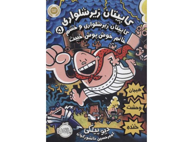 کتاب کاپیتان زیرشلواری 5: کاپیتان زیرشلواری و خشم خانم خوش پوش خبیث, image