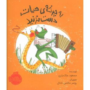 کتاب به چرخه ی حیات دست نزنید, image