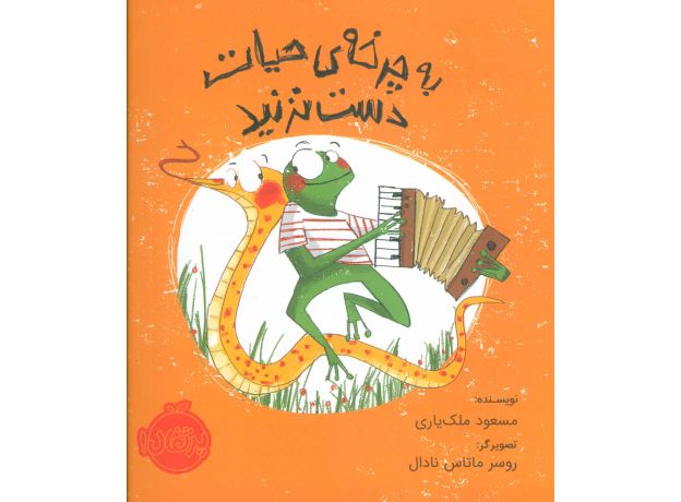 کتاب به چرخه ی حیات دست نزنید, image