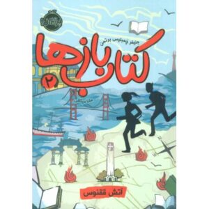 کتاب کتاب بازها 2: آتش ققنوس, image