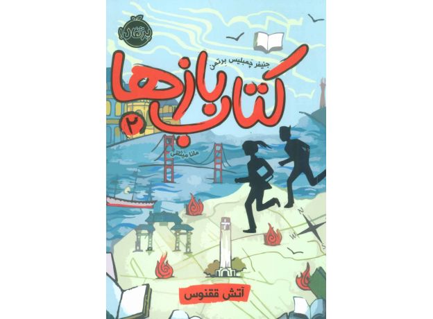 کتاب کتاب بازها 2: آتش ققنوس, image