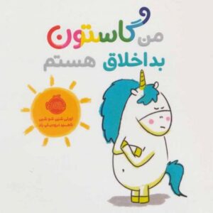 کتاب من گاستون بداخلاق هستم
