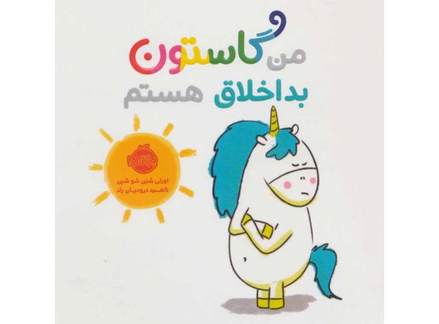 کتاب من گاستون بداخلاق هستم, image