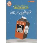 کتاب قرارگاه فضایی آلفا 2: قاچاقچی در ماه, image