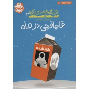 کتاب قرارگاه فضایی آلفا 2: قاچاقچی در ماه, image