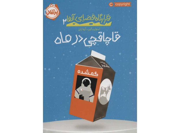 کتاب قرارگاه فضایی آلفا 2: قاچاقچی در ماه, image