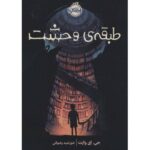کتاب طبقه وحشت, image