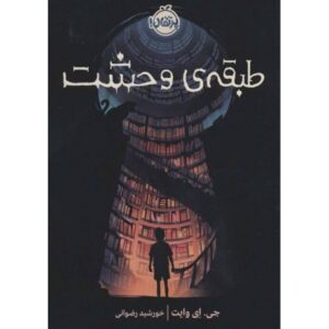 کتاب طبقه وحشت