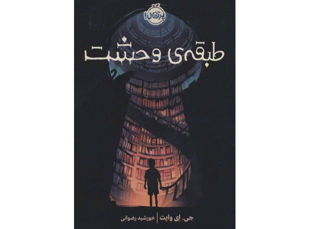 کتاب طبقه وحشت, image