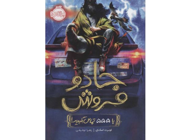 کتاب جادو فروش: با 555 تماس بگیرید, image