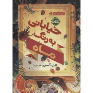 کتاب خیابانی به رنگ ماه