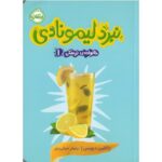 کتاب خانواده ترسکی 1: نبرد لیمونادی , image