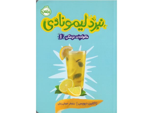 کتاب خانواده ترسکی 1: نبرد لیمونادی , image