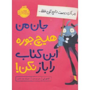 کتاب هر کاری دوست داری بکن فقط... جان من هیچ جوره این کتاب را باز نکن!, image