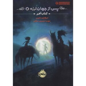 کتاب پس از جهان لرزه 2: کتاب آخر, image