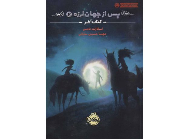کتاب پس از جهان لرزه 2: کتاب آخر, image