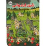 کتاب شهر فراموشی, image