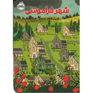 کتاب شهر فراموشی, image