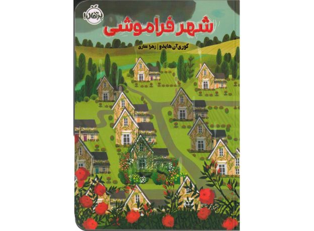 کتاب شهر فراموشی, image