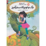 کتاب قصه ها عوض می شوند 13: جک و لوبیای سحر آمیز, image
