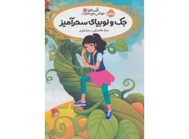 کتاب قصه ها عوض می شوند 13: جک و لوبیای سحر آمیز, image