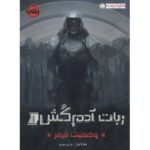 کتاب ربات آدم کش 1: وضعیت قرمز, image